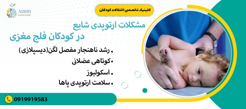 مشکلات ارتوپدی شایع در کودکان فلج مغزی